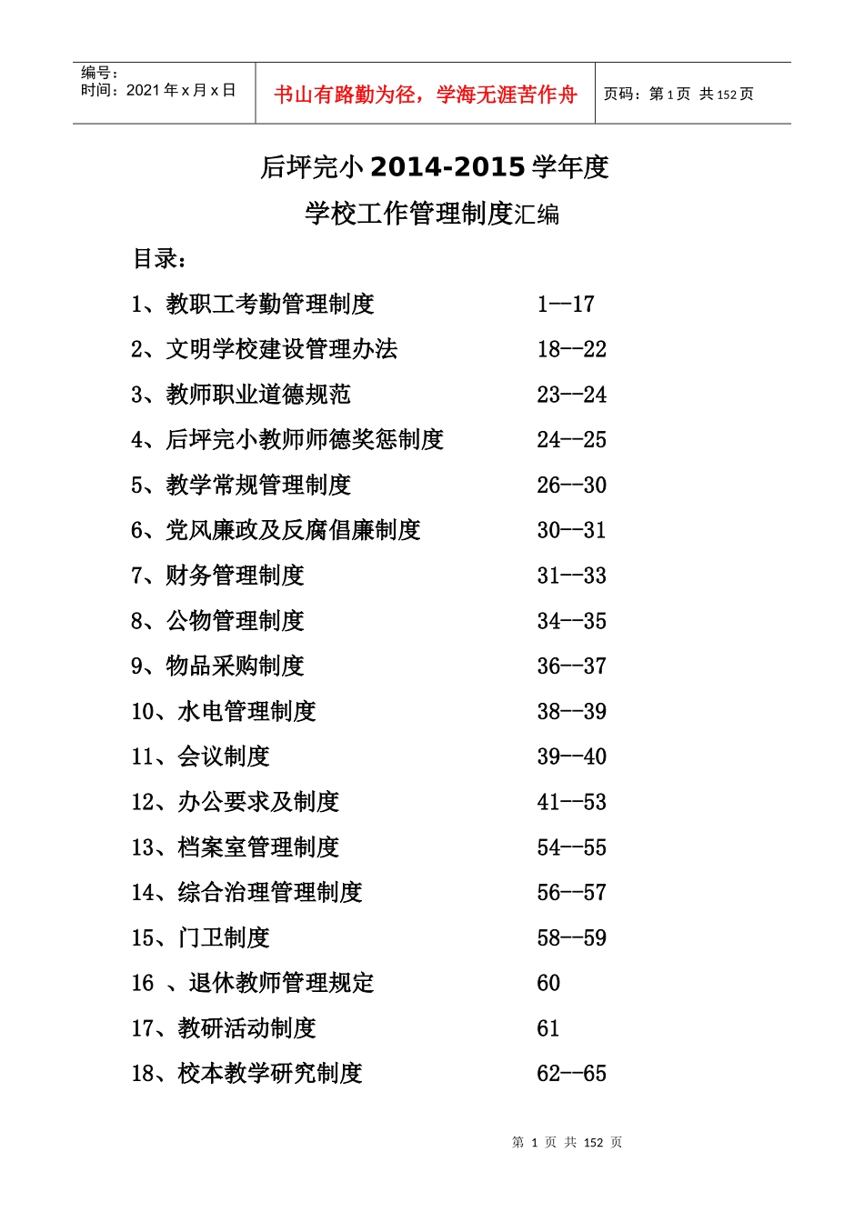 后坪完小XXXX——XXXX学年度学校工作管理制度_第1页