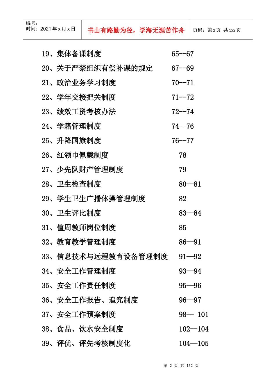 后坪完小XXXX——XXXX学年度学校工作管理制度_第2页