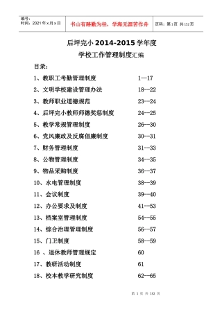 后坪完小XXXX——XXXX学年度学校工作管理制度