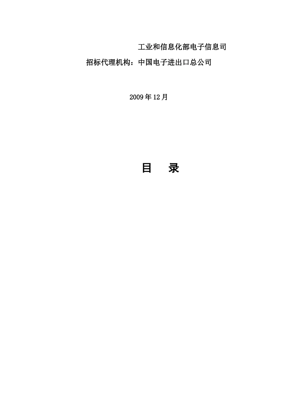 商务部“家电下乡”项目邀请招标_15705_第2页