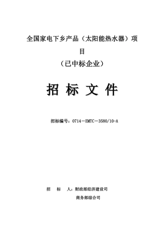 商务部“家电下乡”项目邀请招标_15705