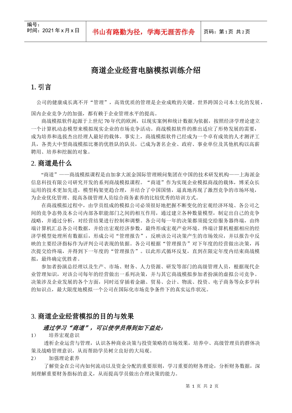 商道企业经营电脑模拟训练介绍-上海易邦教育咨询有限公司_第1页