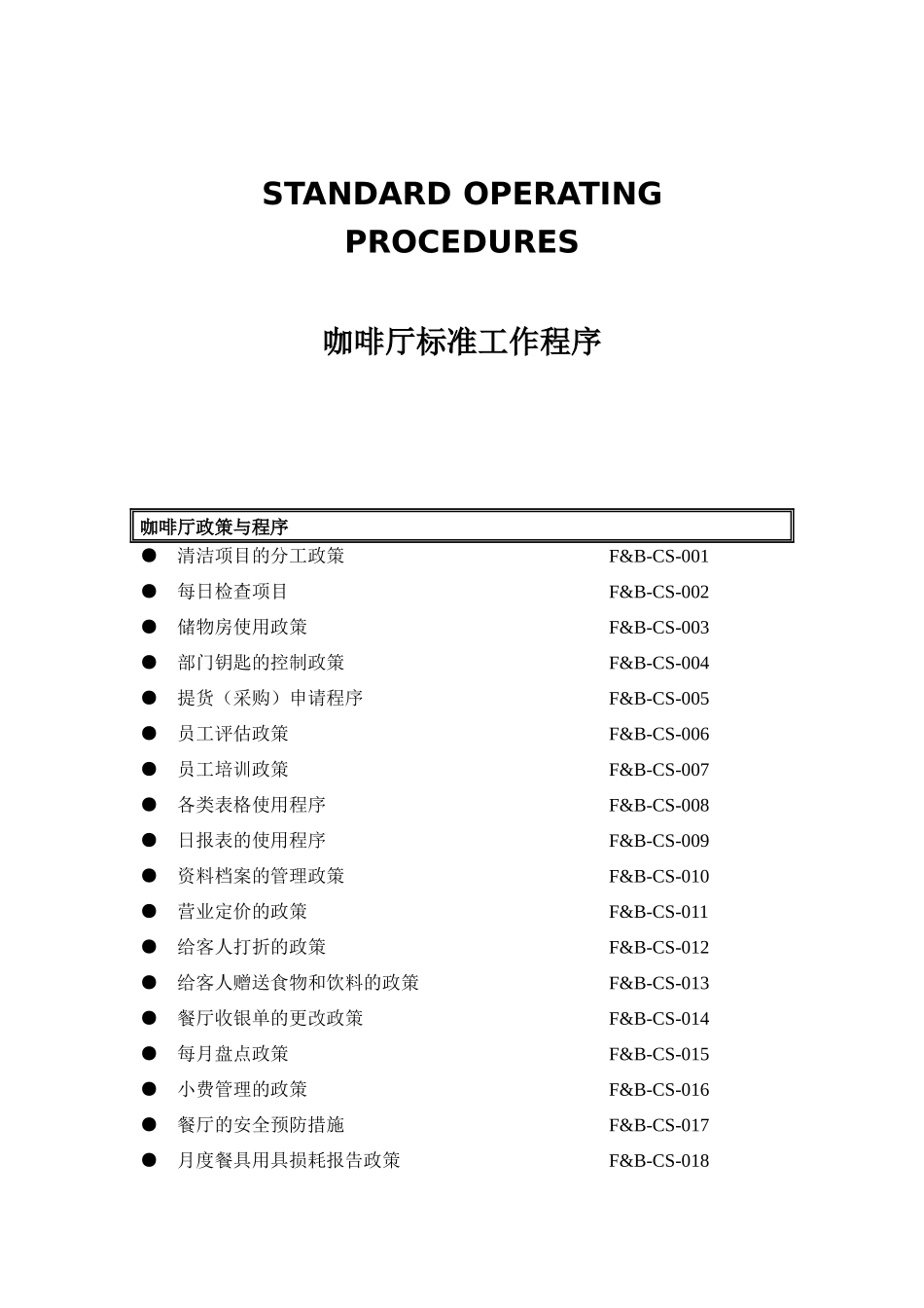 咖啡厅标准流程_第1页