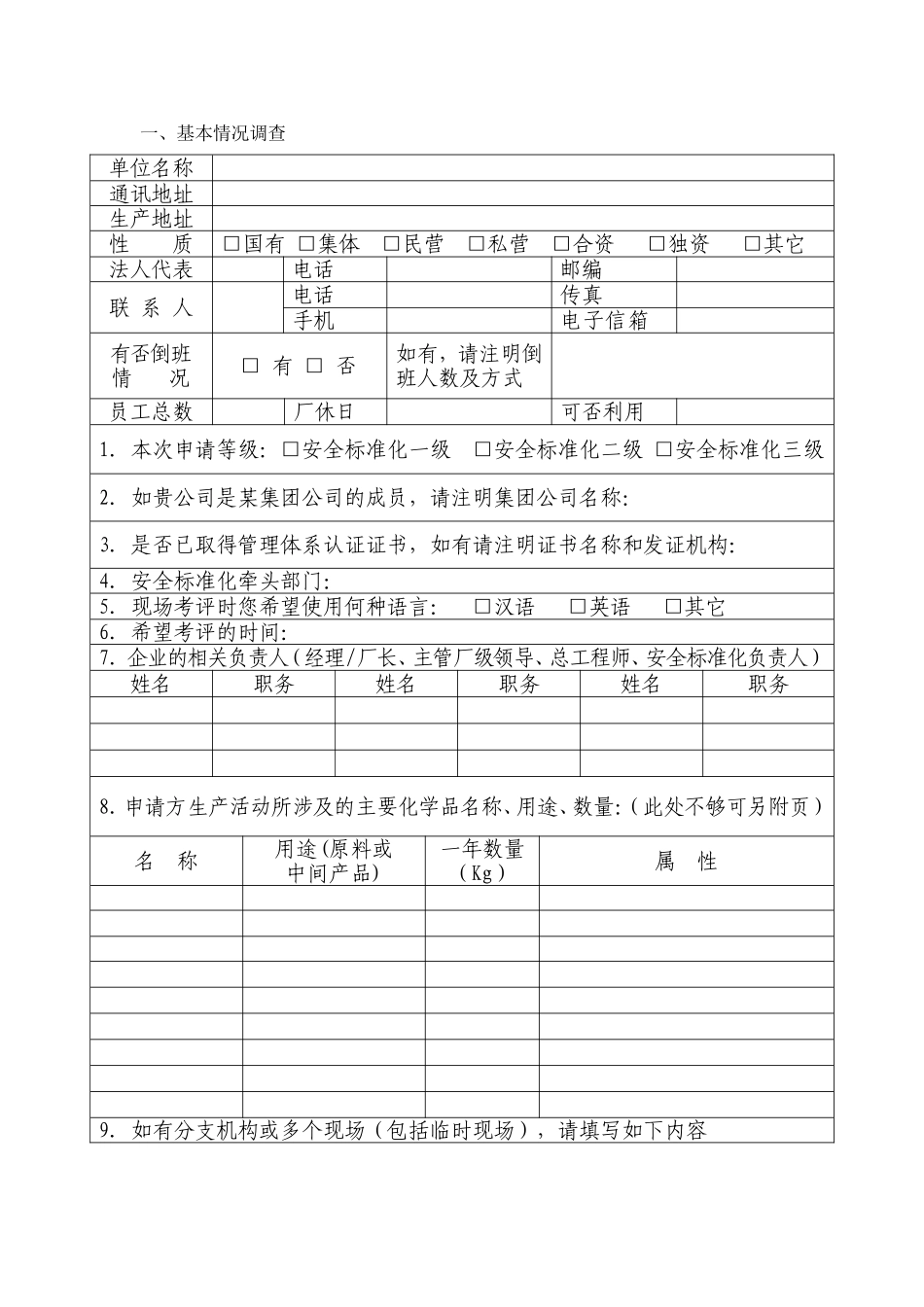 危险化学品从业单位安全标准化考评申请表_第2页