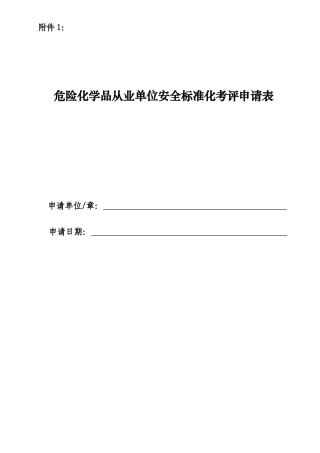 危险化学品从业单位安全标准化考评申请表