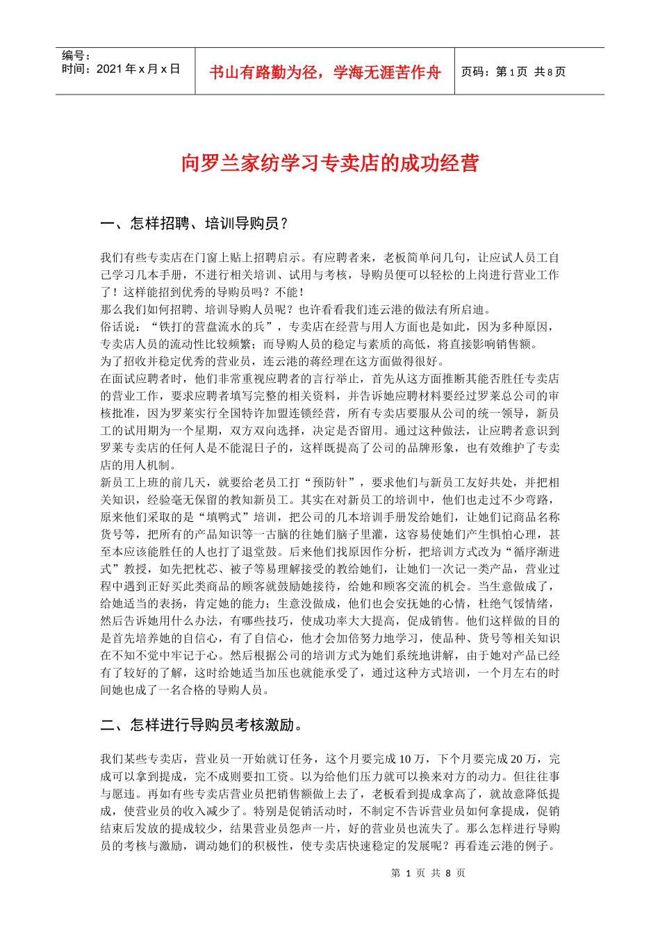 向罗兰家纺学习专卖店的成功经营_第1页