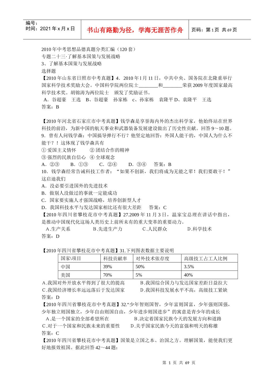 品德真题(120套)分类汇编专题二十三__了解基本国策与发展战略_第1页