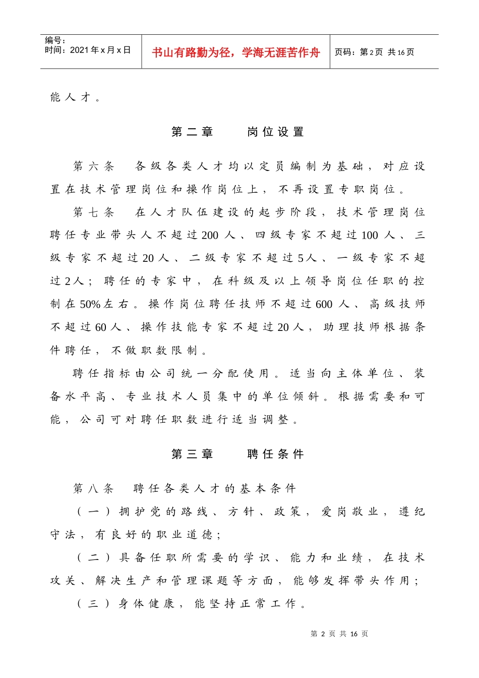 唐山钢铁集团人才管理办法_第2页