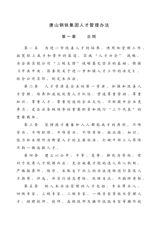 唐山钢铁集团人才管理办法