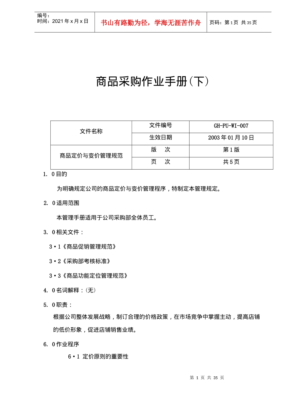 商品采购作业手册(下)(doc 34)_第1页