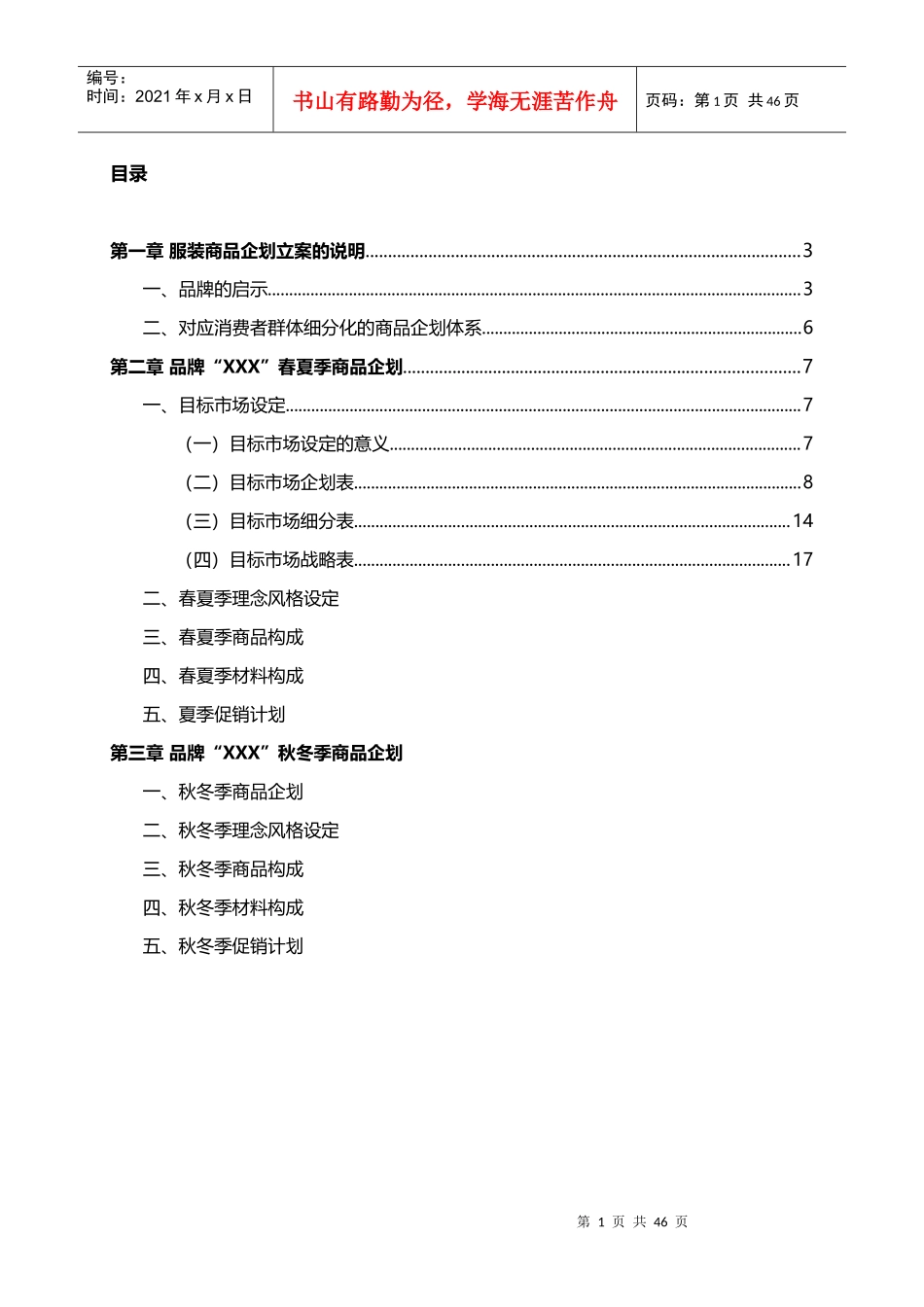 商品企划案全套-春夏秋冬四季_第1页