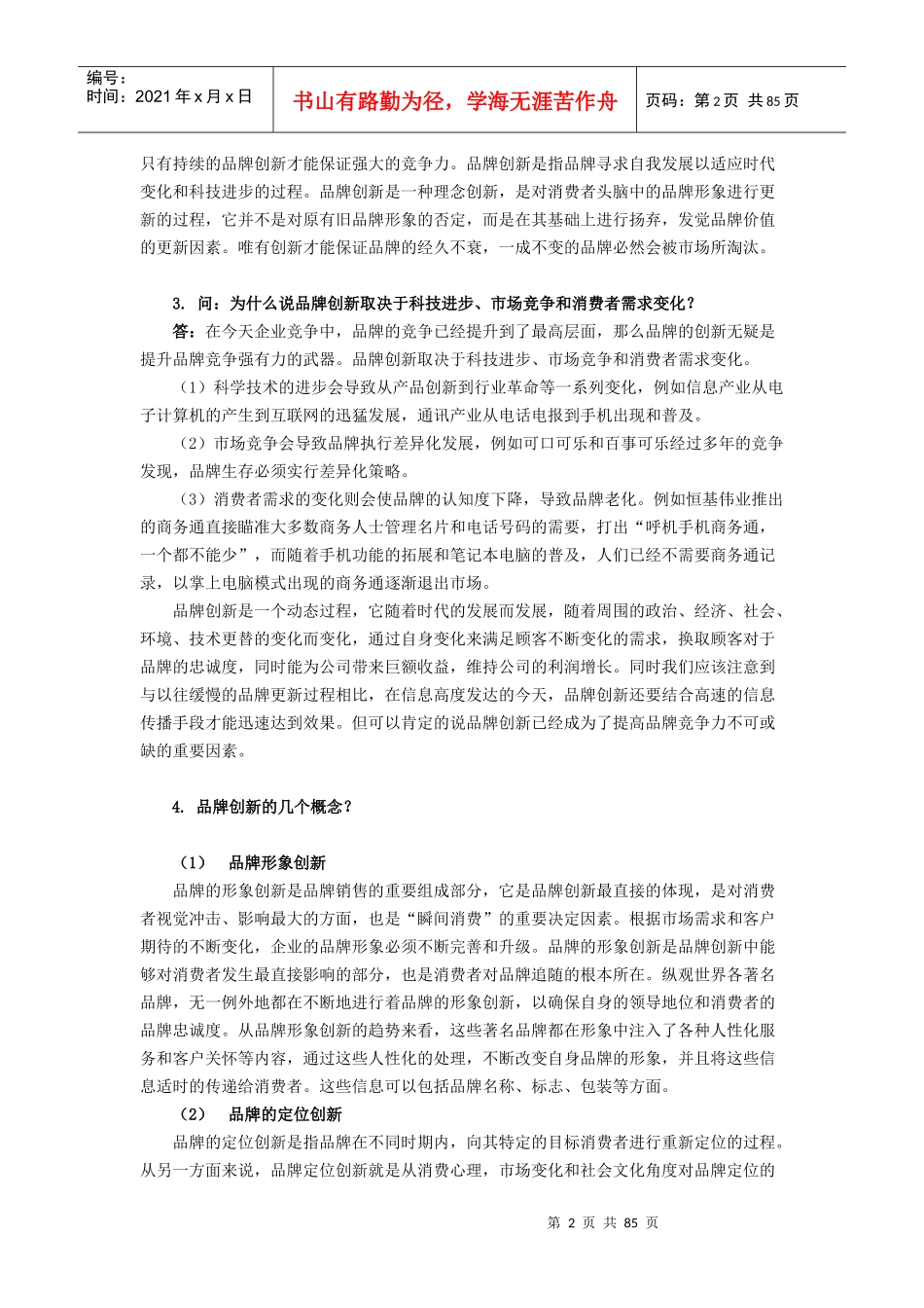 品牌竞争策略课程_第2页