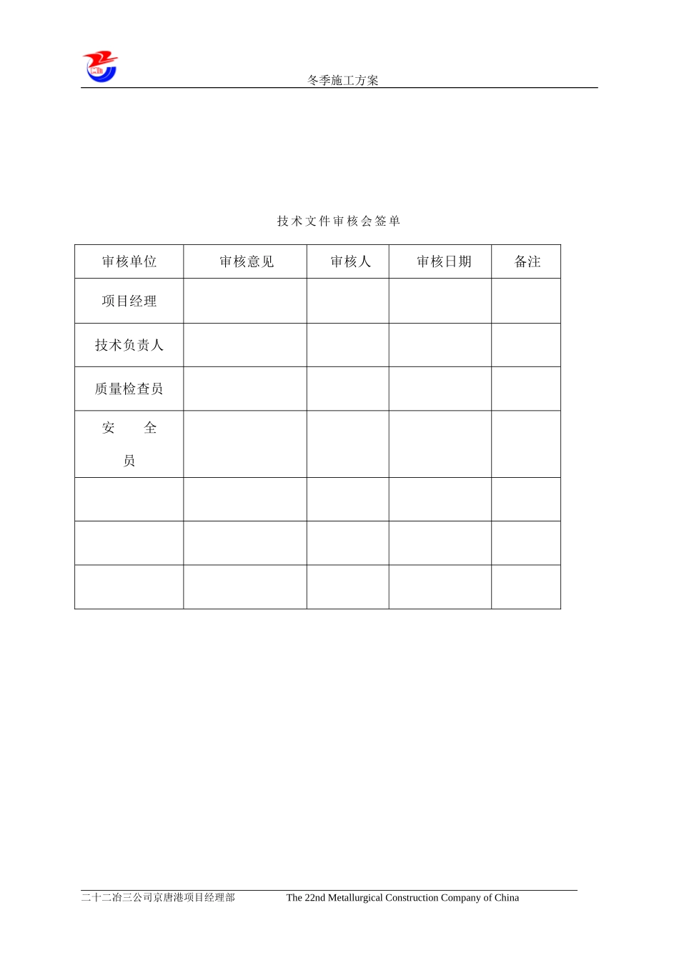 唐山中厚板材有限公司轧钢区域主厂房土建工程冬季施工方案(DOC11页)_第2页
