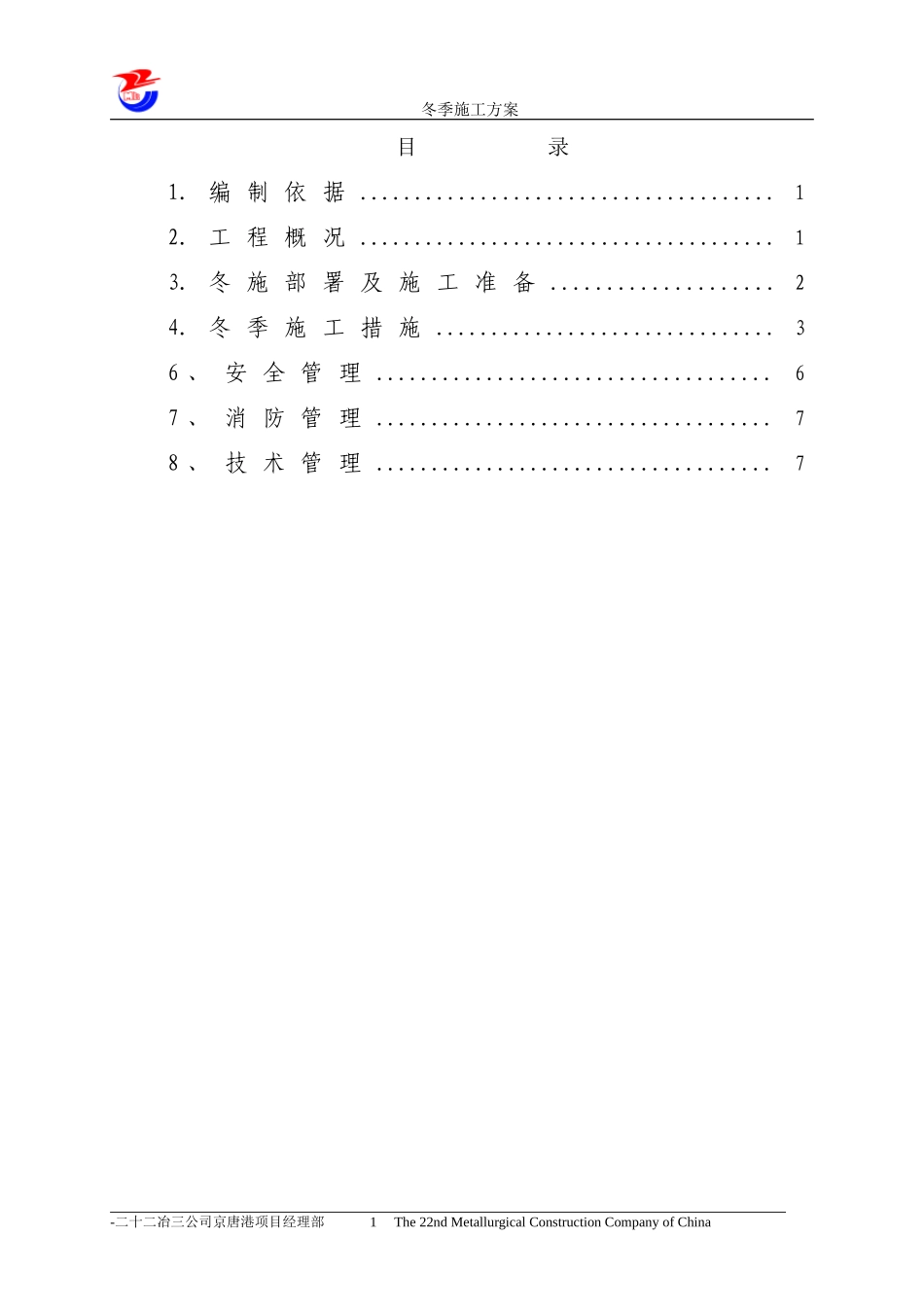 唐山中厚板材有限公司轧钢区域主厂房土建工程冬季施工方案(DOC11页)_第3页