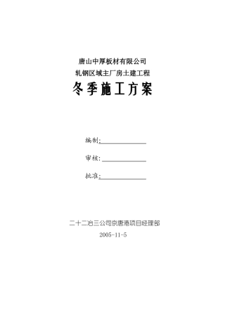 唐山中厚板材有限公司轧钢区域主厂房土建工程冬季施工方案(DOC11页)