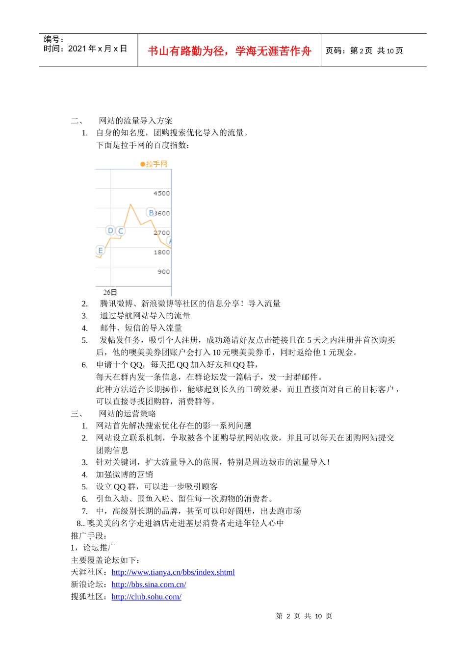 噢美美团购网推广计划书_第2页