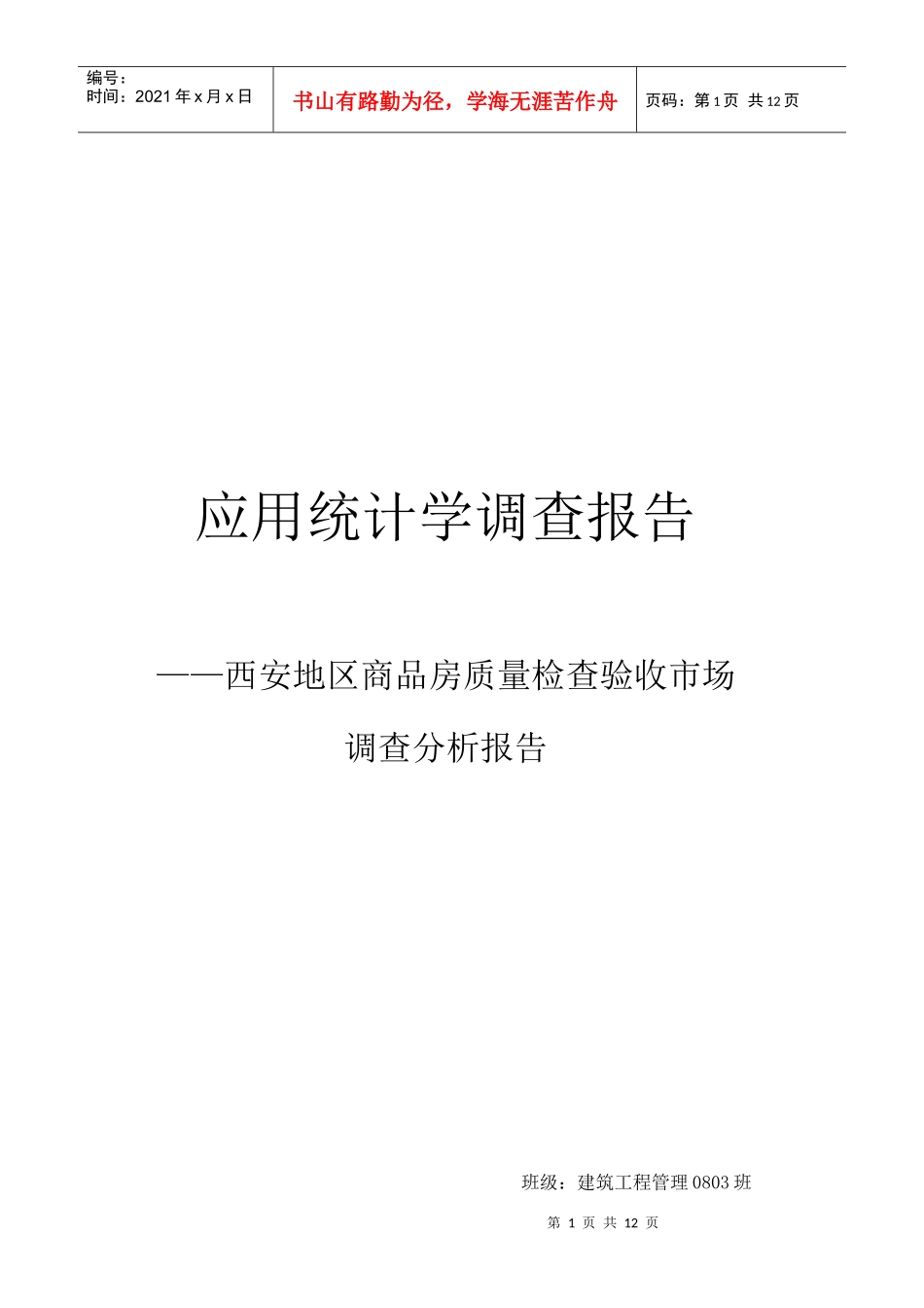 商品房质量检查验收市场调查分析报告_第1页