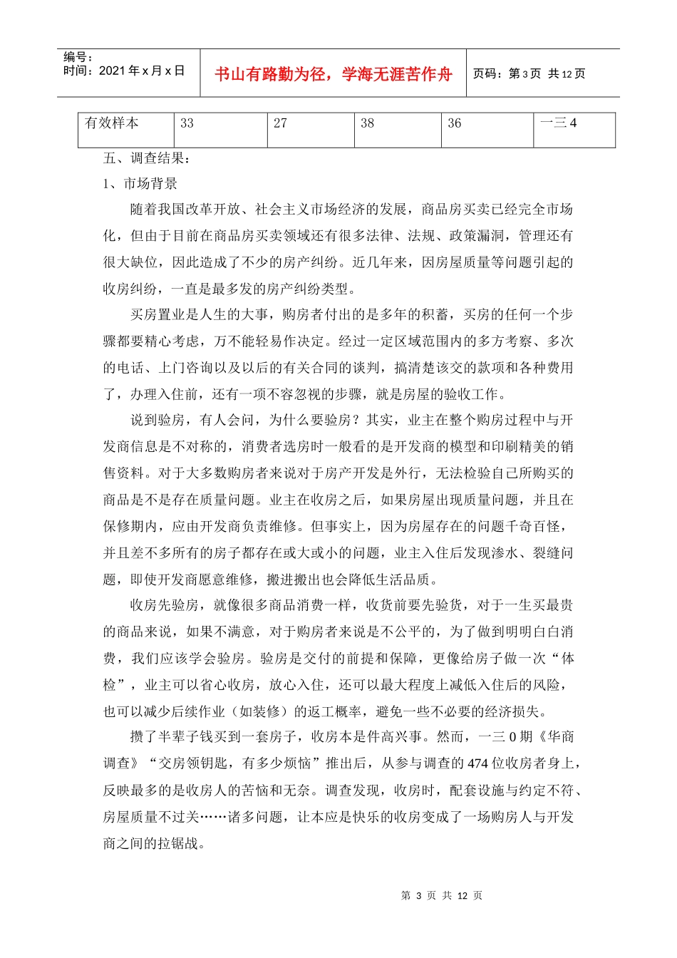 商品房质量检查验收市场调查分析报告_第3页