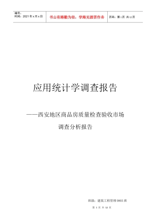 商品房质量检查验收市场调查分析报告