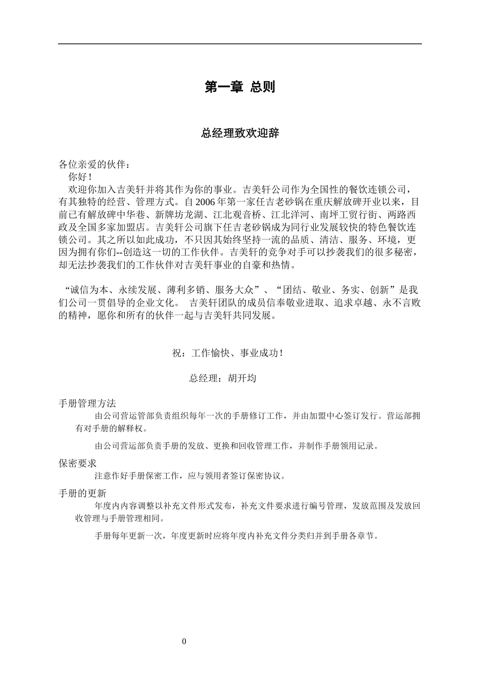 吉美轩餐饮连锁公司门店运营管理制度手册_第3页