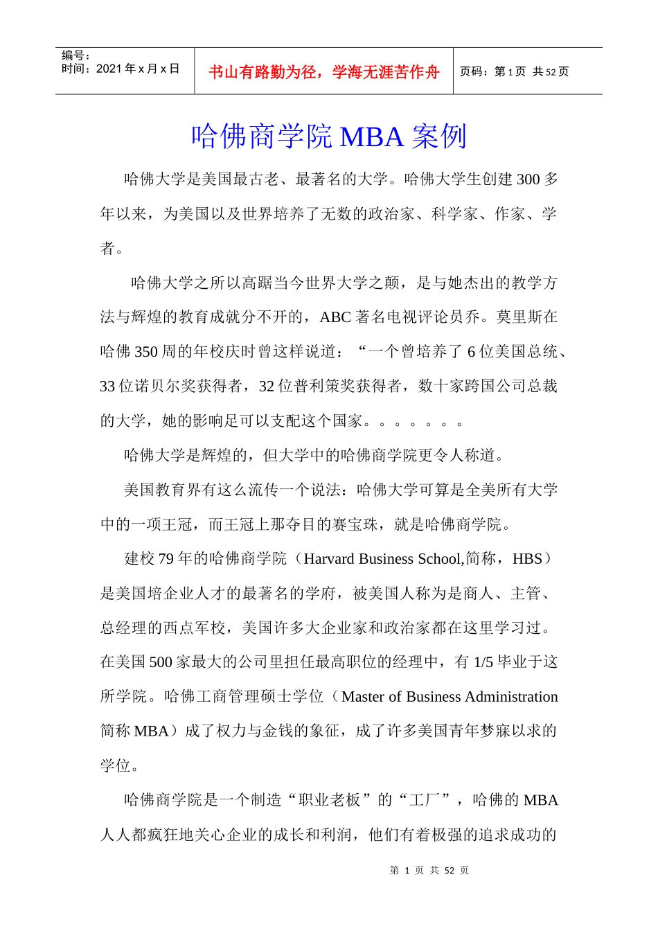 哈佛商学院MBA案例_第1页