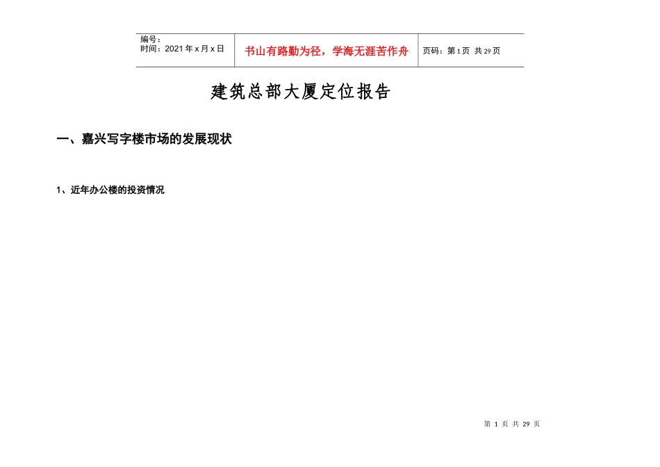 嘉兴建筑总部大厦定位报告_第1页