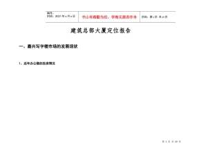 嘉兴建筑总部大厦定位报告