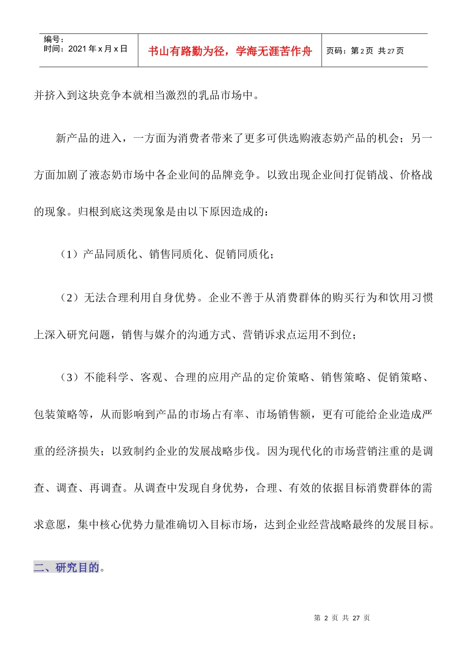 哈尔滨液态奶行业市场调研报告_第2页