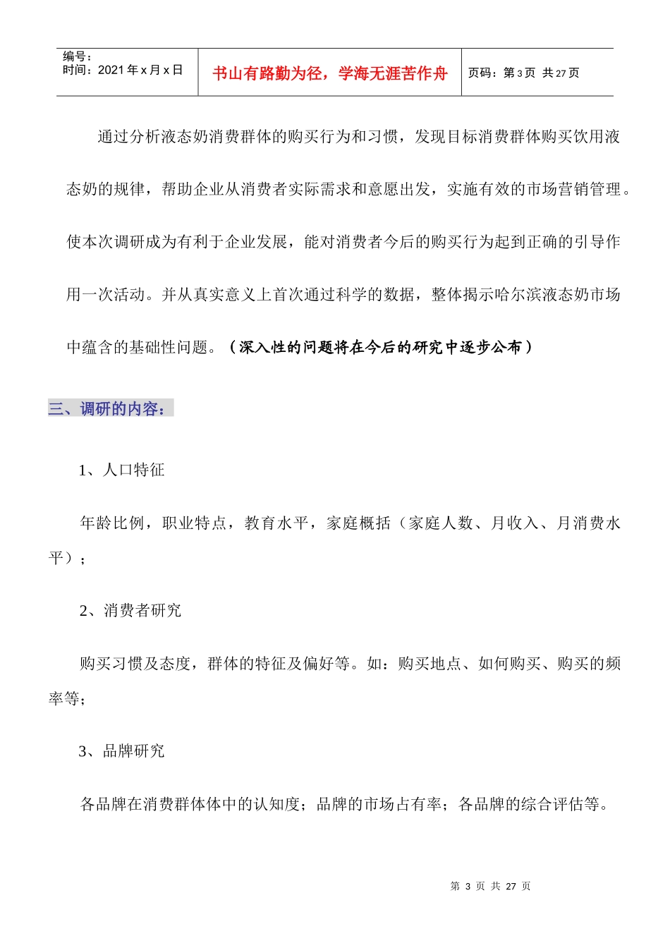 哈尔滨液态奶行业市场调研报告_第3页