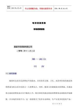 哈尔滨液态奶行业市场调研报告