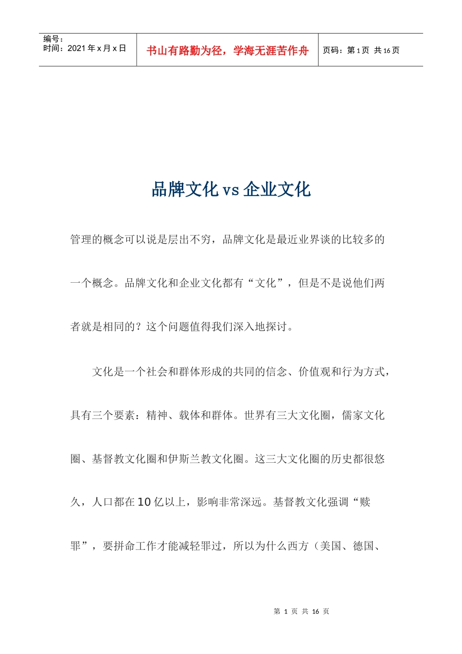品牌文化vs企业文化(1)_第1页