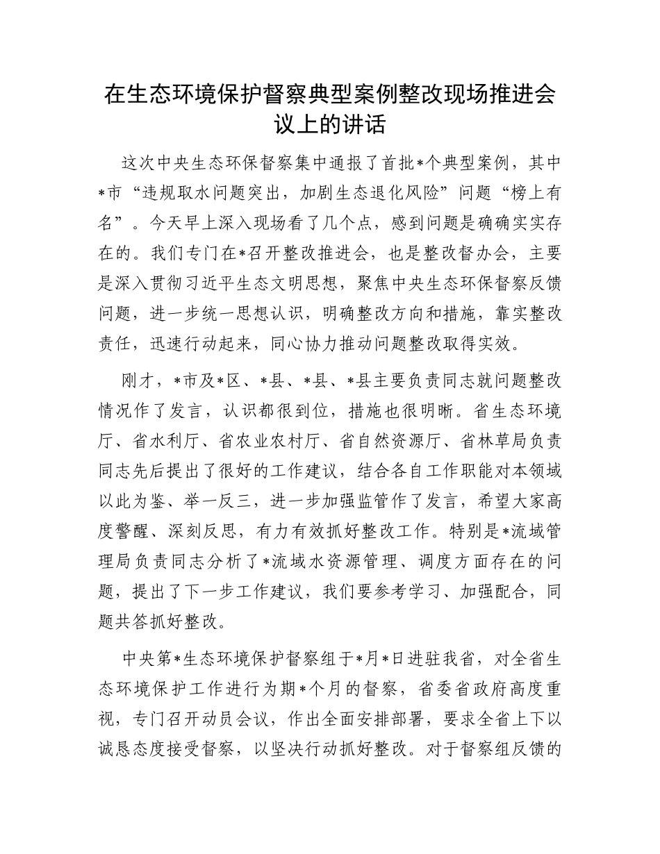 在生态环境保护督察典型案例整改现场推进会议上的讲话_第1页