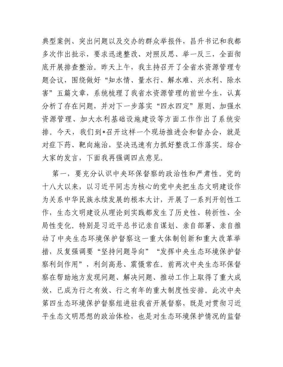 在生态环境保护督察典型案例整改现场推进会议上的讲话_第2页