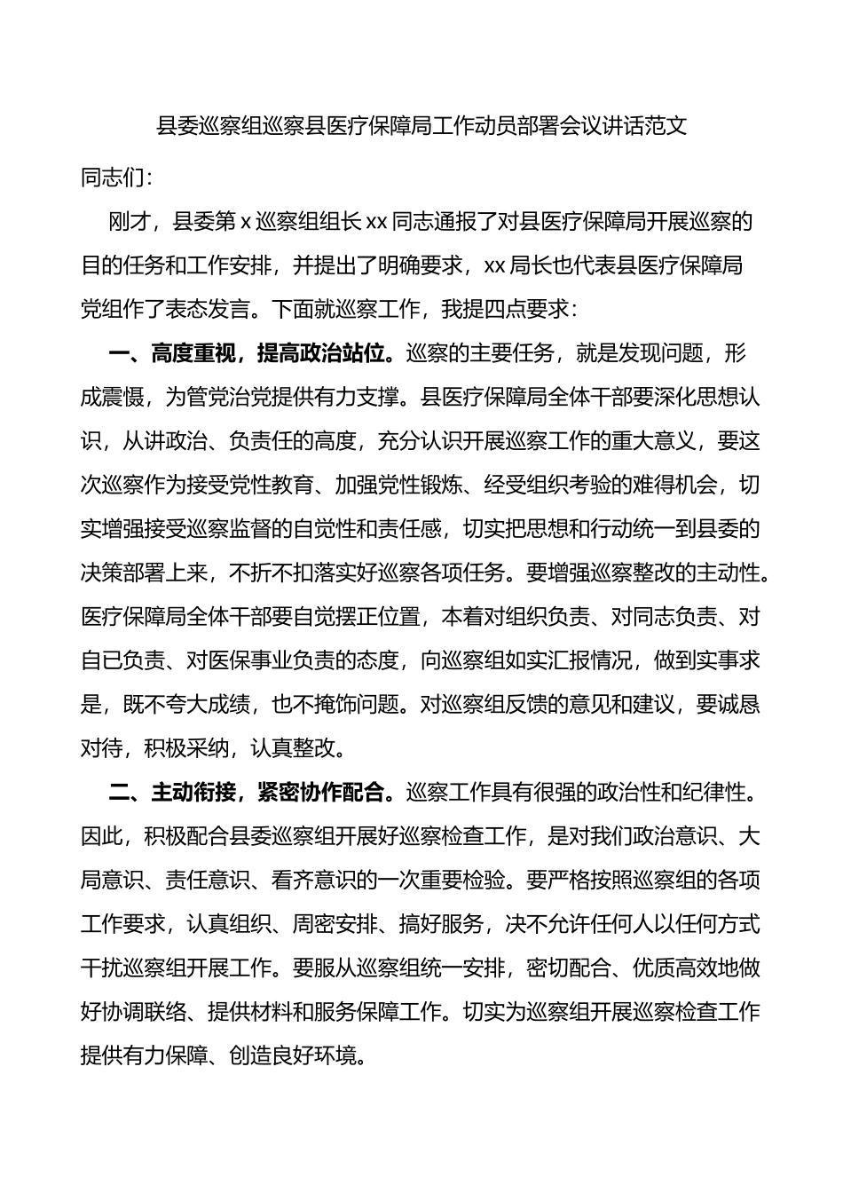 县委巡察组巡察县医疗保障局工作动员部署会议讲话范文_第1页