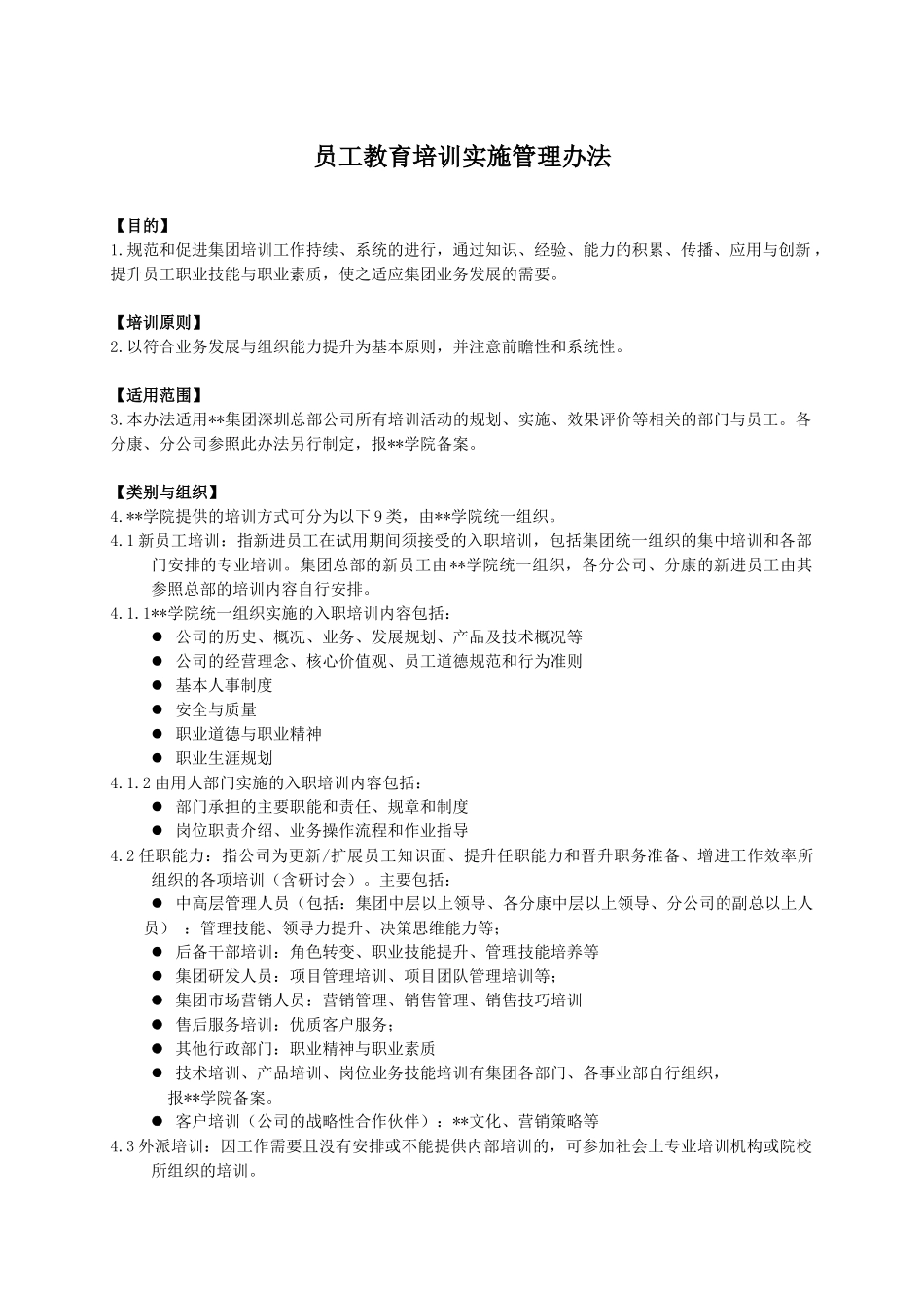 员工教育培训实施管理制度_第1页