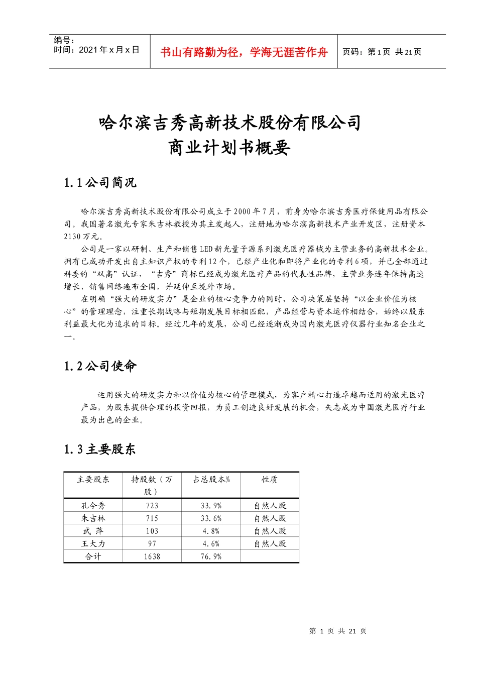 哈尔滨吉秀高新技术股份有限公司商业计划书概要_第1页