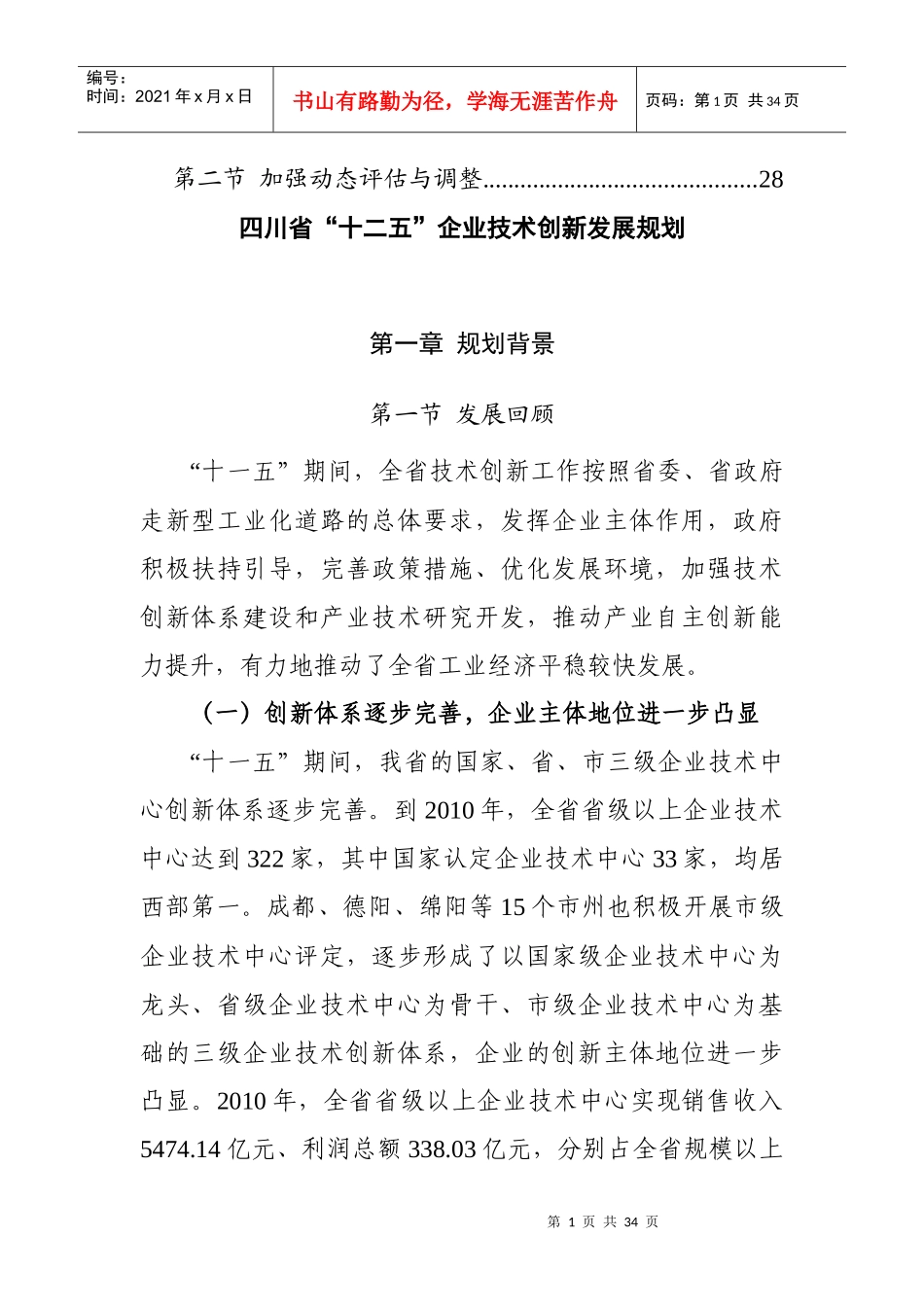 四川省十二五企业技术创新发展规划_第3页