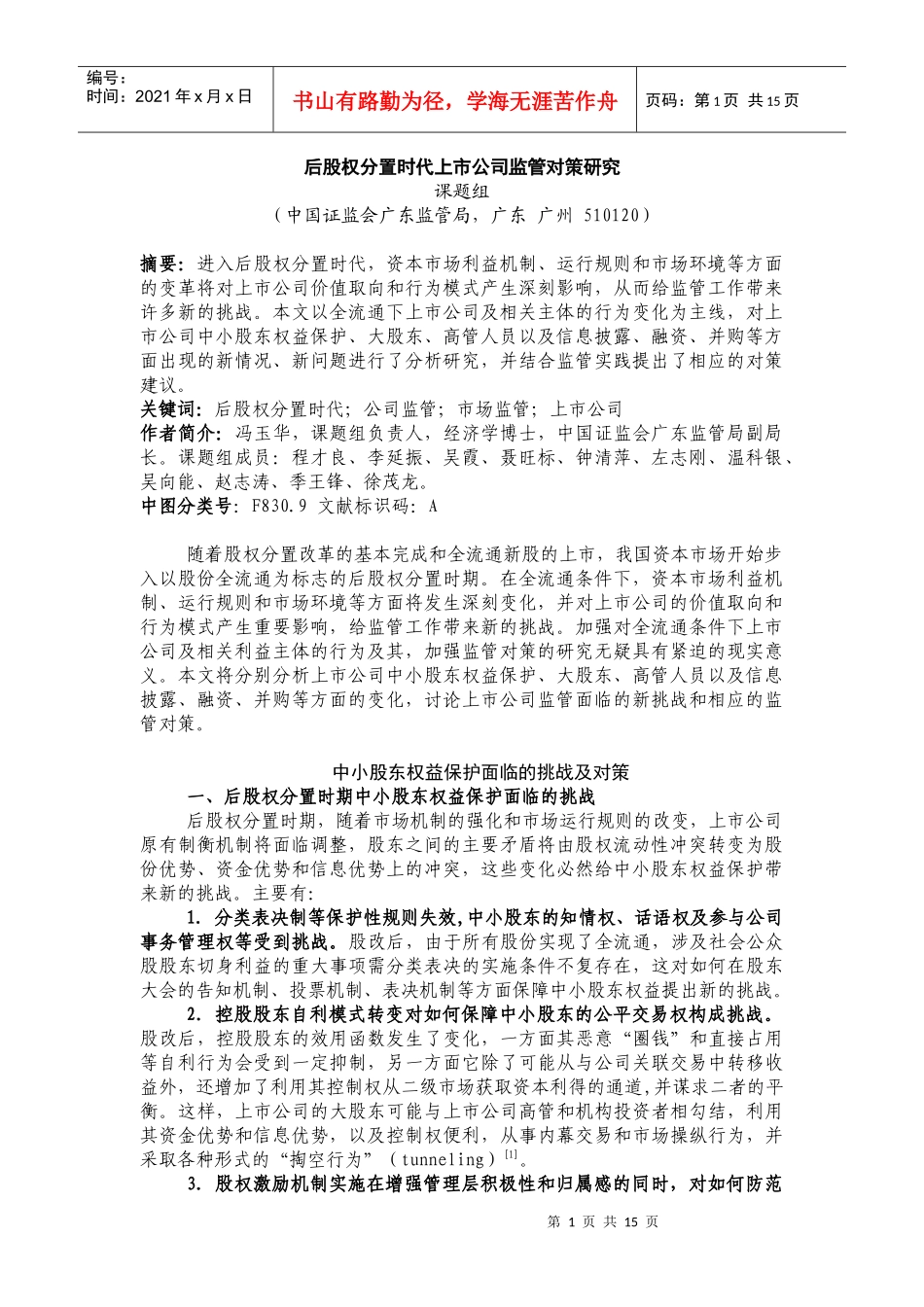 后股权分置时代上市公司监管对策研究_第1页