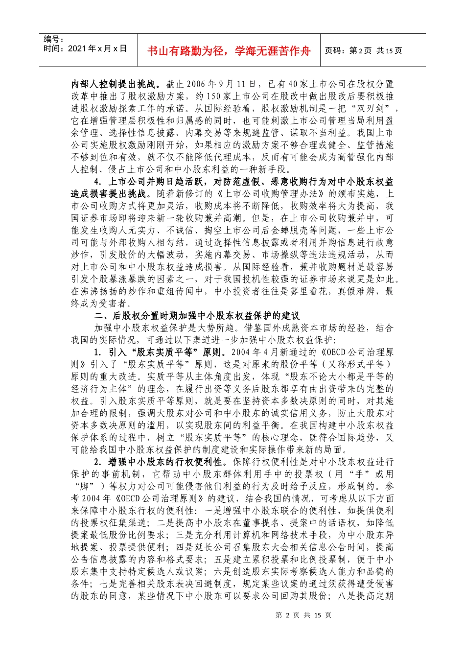 后股权分置时代上市公司监管对策研究_第2页