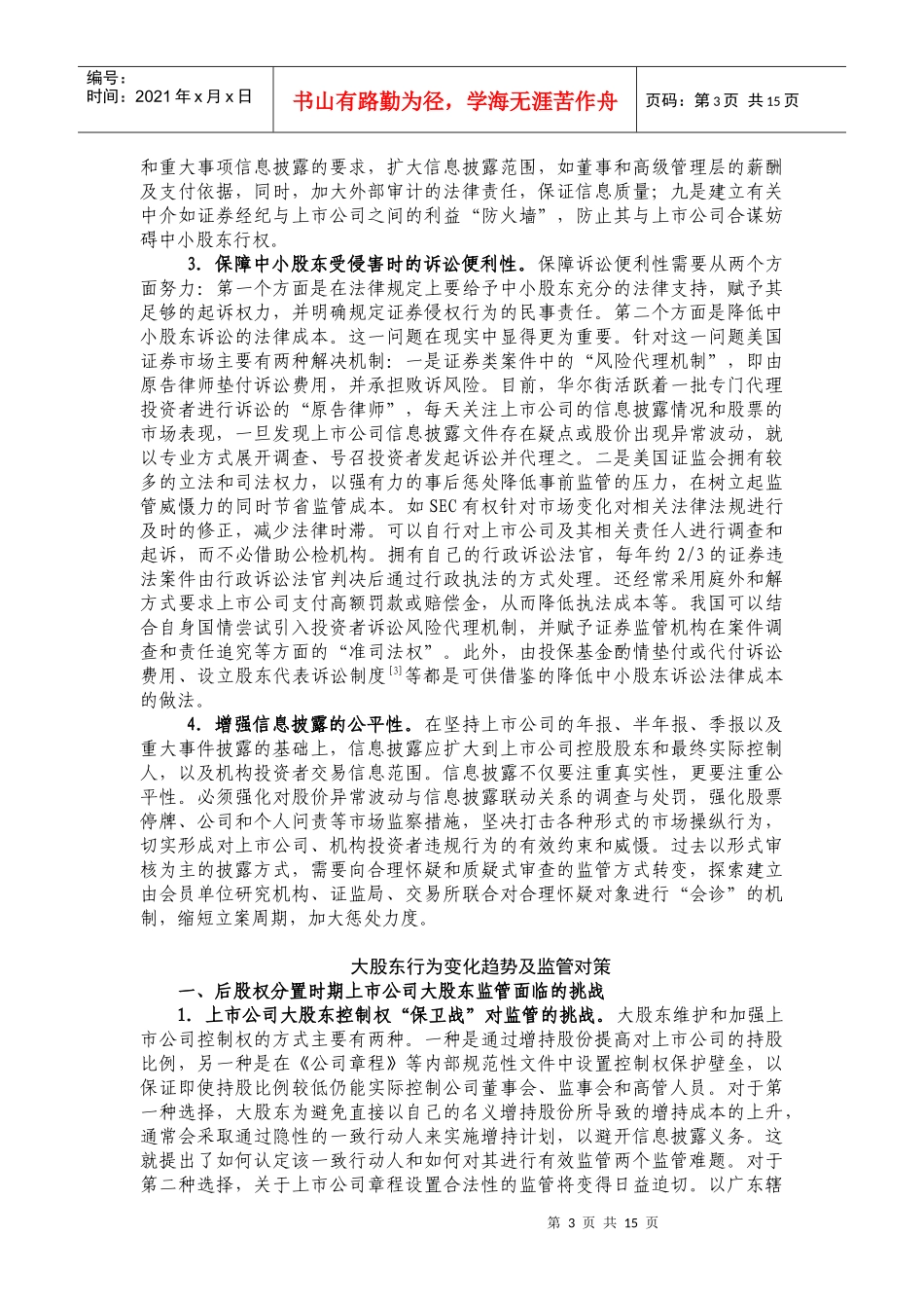 后股权分置时代上市公司监管对策研究_第3页