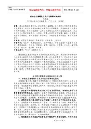 后股权分置时代上市公司监管对策研究