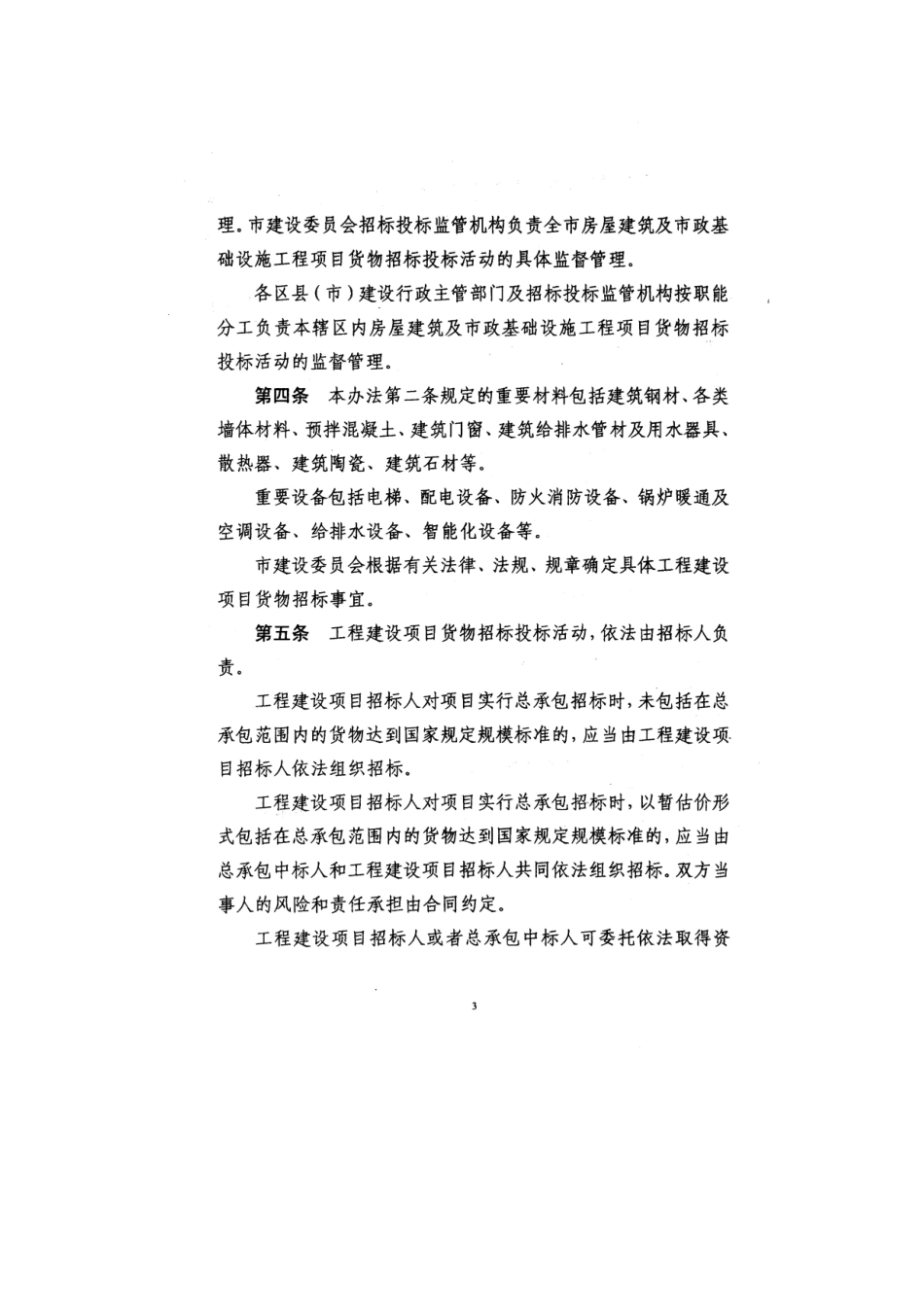 哈尔滨市建筑工程货物招标办法_第3页