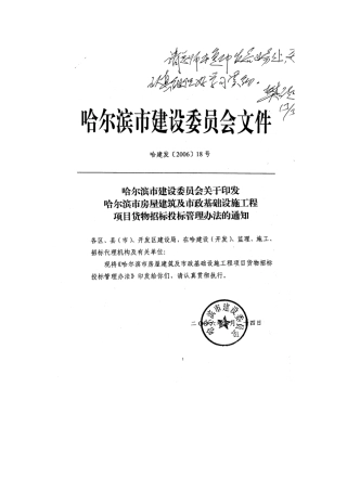 哈尔滨市建筑工程货物招标办法