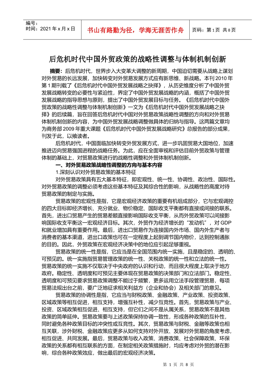 后危机时代中国外贸政策的战略性调整与体制机制创新_第1页