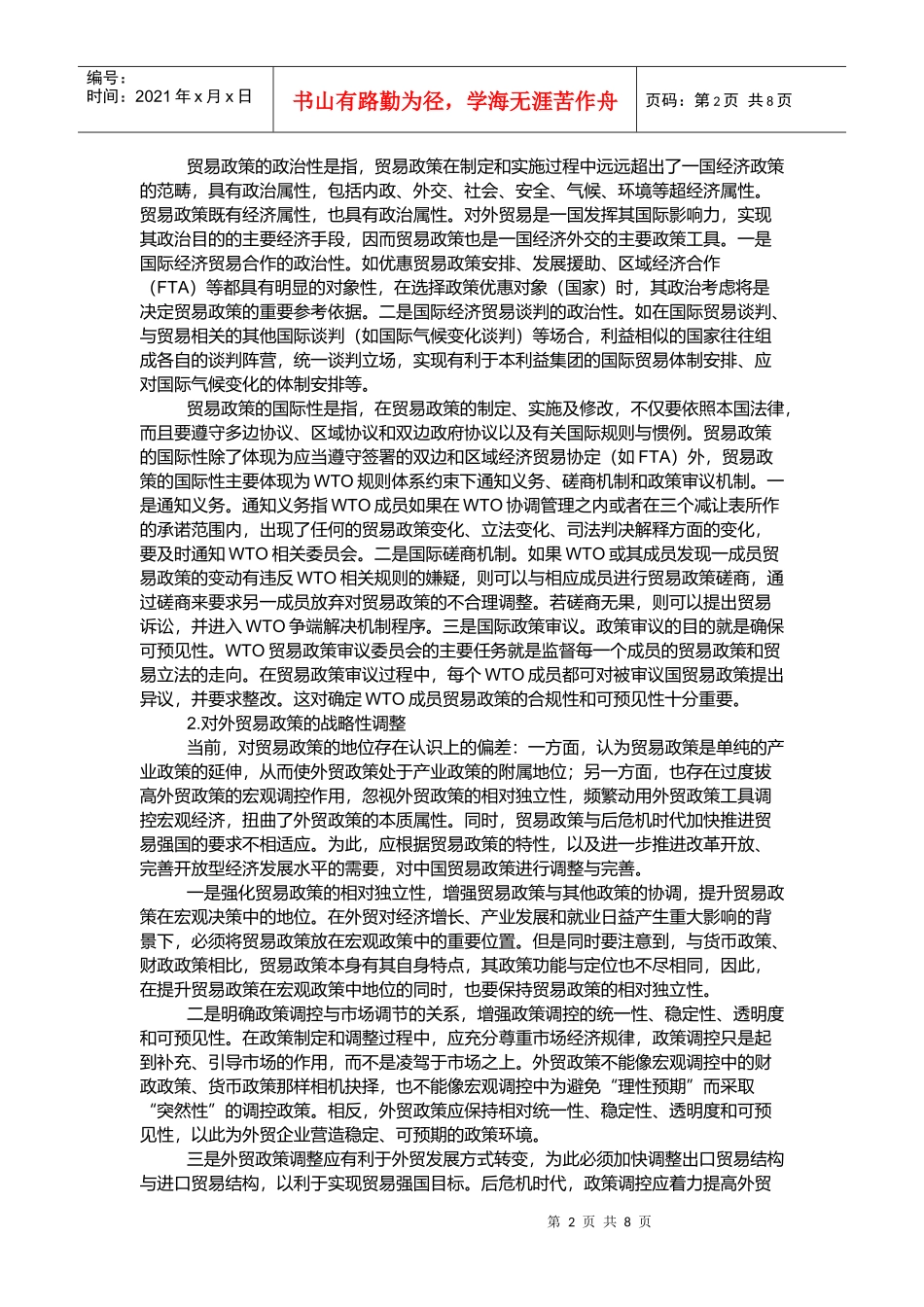 后危机时代中国外贸政策的战略性调整与体制机制创新_第2页