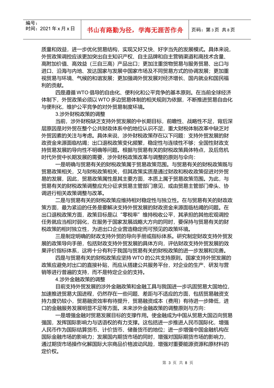 后危机时代中国外贸政策的战略性调整与体制机制创新_第3页