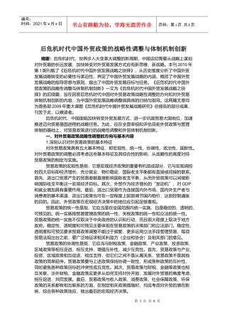 后危机时代中国外贸政策的战略性调整与体制机制创新
