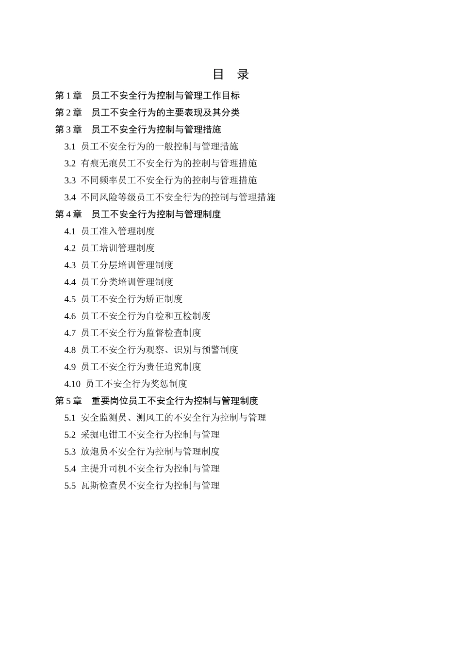 员工不安全行为控制与管理手册_第2页