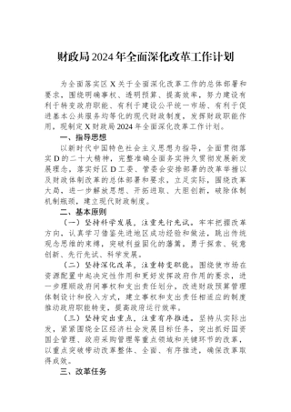 财政局2024年全面深化改革工作计划