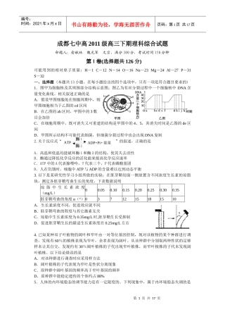 四川成都七中XXXX届高中毕业班第二次诊断性模拟检测(理综)